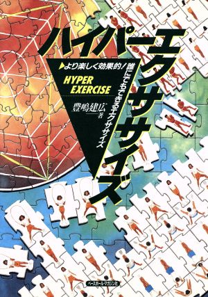 ハイパーエクササイズ より楽しく効果的！誰にでもできるエクササイズ