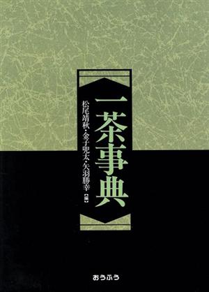 一茶事典 中古本・書籍 | ブックオフ公式オンラインストア