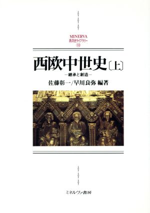 西欧中世史(上)継承と創造-継承と創造MINERVA西洋史ライブラリー10