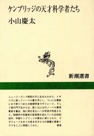 ケンブリッジの天才科学者たち 新潮選書