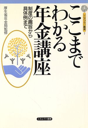 ここまでわかる年金講座 制度の趣旨から具体例まで シニアプラン叢書7