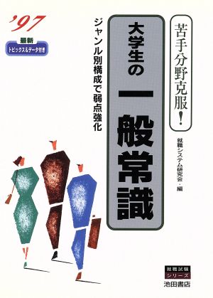 苦手分野克服！大学生の一般常識('97) 就職試験シリーズ