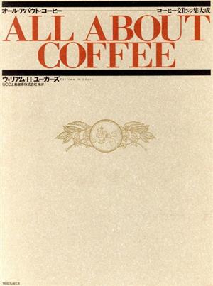 オール・アバウト・コーヒーコーヒー文化の集大成