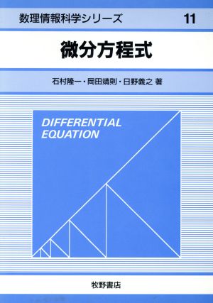 微分方程式 数理情報科学シリーズ11