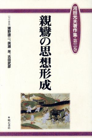 親鸞の思想形成(第3巻) 親鸞の思想形成 河田光夫著作集第3巻