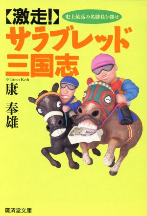 激走！サラブレッド三国志 史上最高の名勝負を探せ 廣済堂文庫ヒューマンセレクト