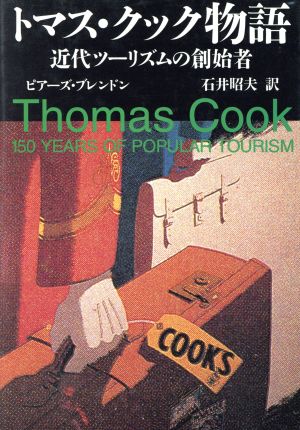 トマス・クック物語 近代ツーリズムの創始者