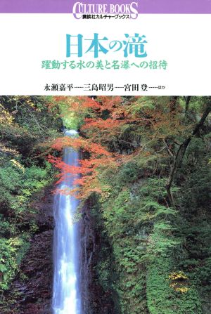 日本の滝 躍動する水の美と名瀑への招待 講談社カルチャーブックス99