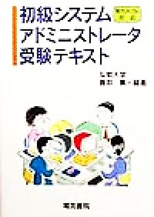 初級システムアドミニストレータ受験テキスト(平成7年対応)