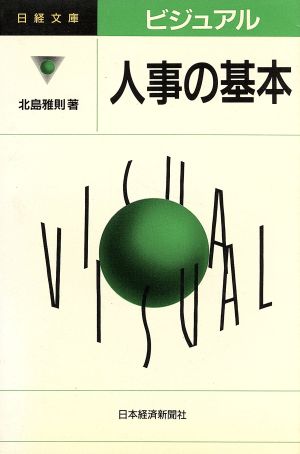 ビジュアル 人事の基本 日経文庫ビジュアル