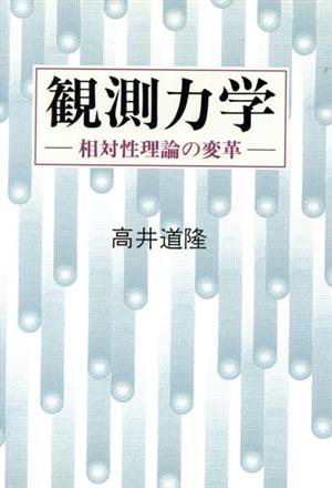 観測力学 相対性理論の変革