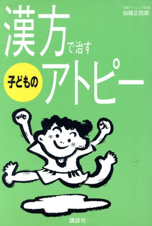 漢方で治す子どものアトピー