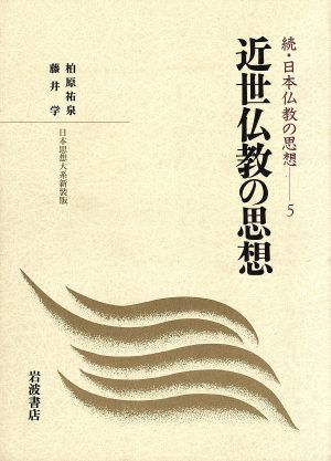 近世仏教の思想 新装版 日本思想大系 新装版続・日本仏教の思想5