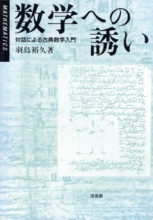 数学への誘い 対話による古典数学入門