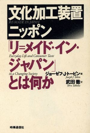 文化加工装置ニッポン 「リ=メイド・イン・ジャパン」とは何か