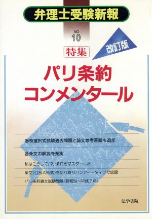 弁理士受験新報(NO.10) 特集 パリ条約コンメンタール