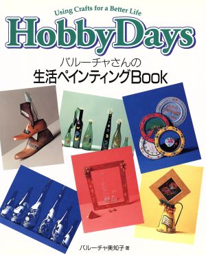 Hobby Days バルーチャさんの生活ペインティングBook Hobby days Using crafts for a better life