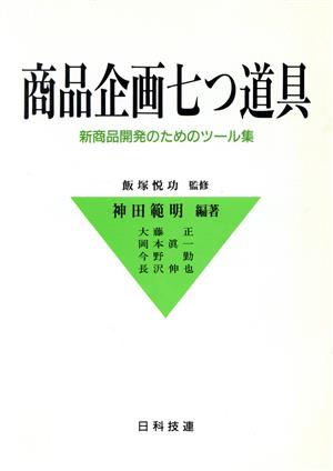 商品企画七つ道具 新商品開発のためのツール集