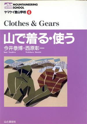 山で着る・使う ヤマケイ登山学校4