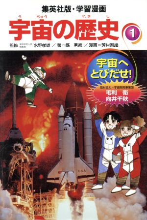 宇宙へとびだせ！(1) 宇宙へとびだせ！ 集英社版・学習漫画