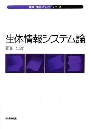 生体情報システム論 知識・情報・メディアシリーズ