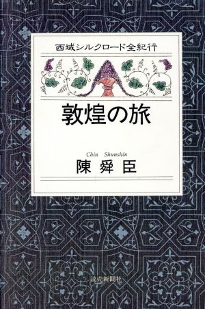 敦煌の旅西域シルクロード全紀行1