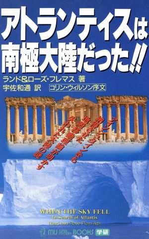 アトランティスは南極大陸だった!!アインシュタインをも納得させた地殻移動論が明かす失われた大陸の謎ムー・スーパーミステリー・ブックス