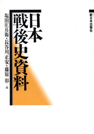 日本戦後史資料