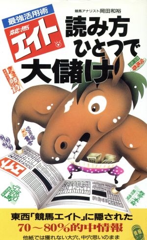 「競馬エイト」読み方ひとつで大儲け 最強活用術 サラ・ブックス