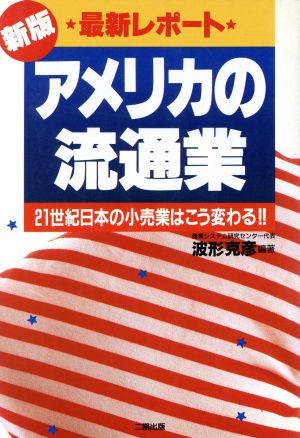 新版 最新レポート アメリカの流通業21世紀日本の小売業はこう変わる!!