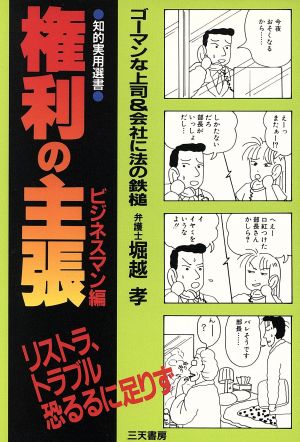 権利の主張(ビジネスマン編) ゴーマンな上司&会社に法の鉄槌 知的実用選書