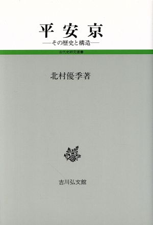 平安京その歴史と構造古代史研究選書