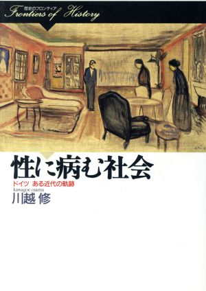 性に病む社会 ドイツ ある近代の軌跡 歴史のフロンティア