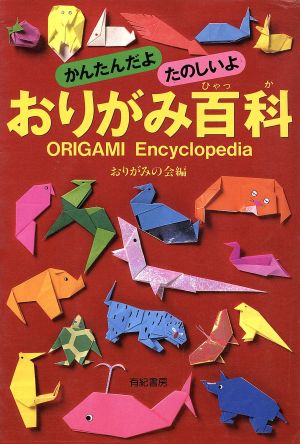 おりがみ百科 かんたんだよたのしいよ 中古本・書籍 | ブックオフ公式