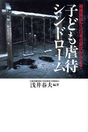 子ども虐待シンドローム養護施設から日本の現状がみえるノンフィクションブックス