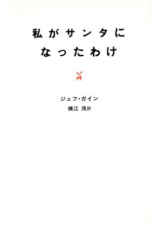 私がサンタになったわけ