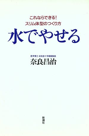 水でやせる これならできる！スリム体型のつくり方