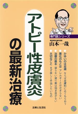 アトピー性皮膚炎の最新治療 専門医シリーズ