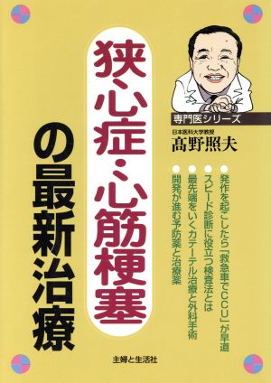 狭心症・心筋梗塞の最新治療 専門医シリーズ