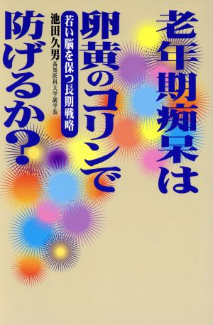 老年期痴呆は卵黄のコリンで防げるか？ 若い脳を保つ長期戦略