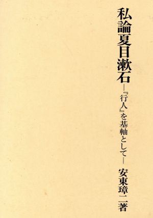 私論夏目漱石『行人』を基軸として