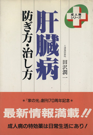 肝臓病 防ぎ方・治し方 成人病シリーズ