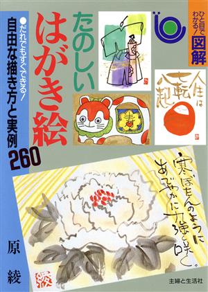 たのしいはがき絵 だれでもすぐできる！自由な描き方と実例260 ひと目でわかる！図解 ひと目でわかる！図解