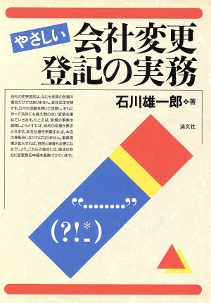 やさしい会社変更登記の実務