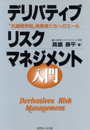 デリバティブ・リスクマネジメント入門 「35歳限界説」挑戦者たちへのエール
