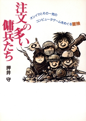 注文の多い傭兵たち オシイマとその一党のコンピュータゲームをめぐる冒険