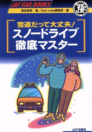 雪道だって大丈夫！スノードライブ徹底マスター JAF CAR BOOKS