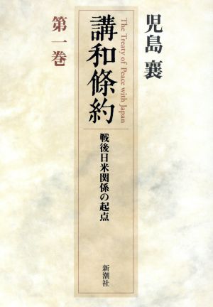 講和条約(第1巻) 戦後日米関係の起点 戦後日米関係の起点第1巻