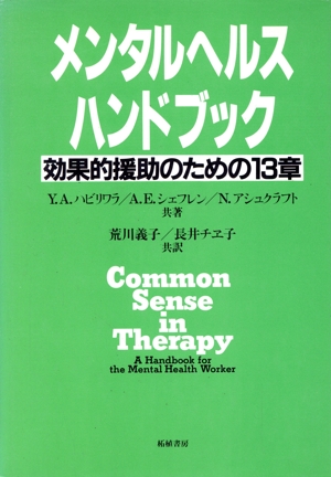 メンタルヘルスハンドブック 効果的援助のための13章