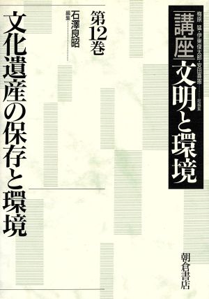 文化遺産の保存と環境(第12巻) 文化遺産の保存と環境 講座 文明と環境第12巻